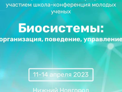 Открыта до 15 марта регистрация на Всероссийскую школу‑конференцию молодых учёных