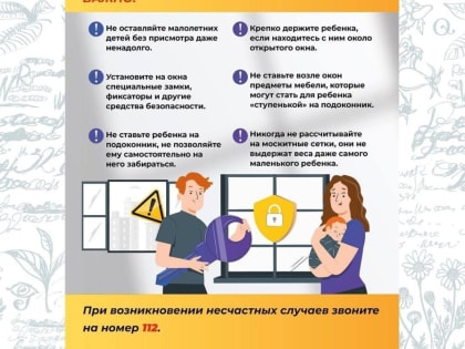 Предупреждаем родителей из Каширы об опасности открытых окон для детей