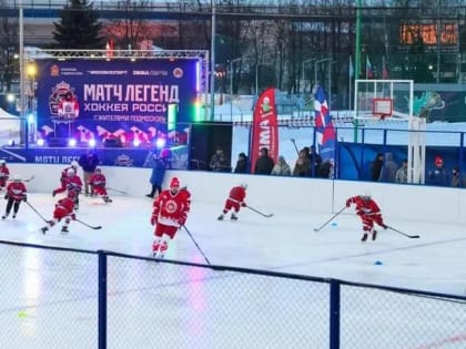 Сборная «Легенды хоккея» переиграла команду жителей Подольска