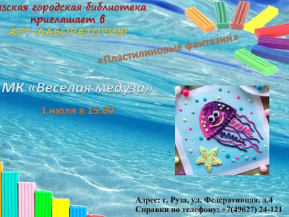 Ружан приглашают на мастер-класс по лепке из пластилина