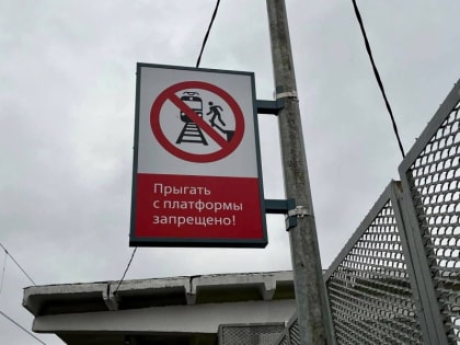 О безопасности на железной дороге