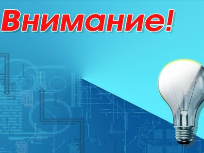 Перечень плановых отключений и плановых работ на системах жизнеобеспечения г.о. Серпухов на 15 февраля