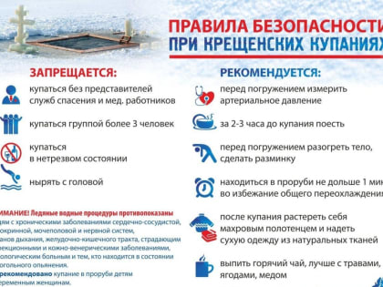 Правила безопасности при   Крещенских купаниях