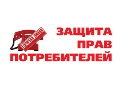 О Всероссийской горячей линии, приуроченной к Всемирному дню прав потребителей