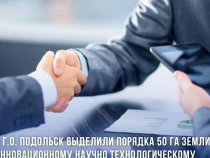 Инновационный научно-технологический центр МГУ «Воробьевы горы» получил для развития участок в Подольске⠀