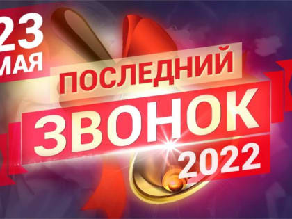 Глава городского округа Подольск Дмитрий Жариков поздравил подольчан с праздником «Последнего звонка»