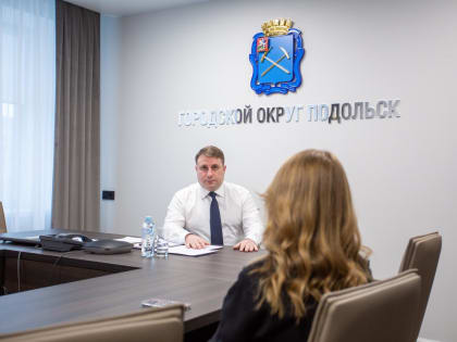 Личный прием граждан провел глава г. о. Подольск 23 января