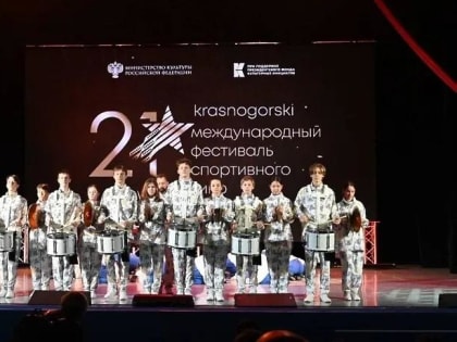 Завершился ХХI Международный фестиваль спортивного кино «Красногорский»