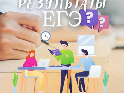 Как узнать результаты ЕГЭ?