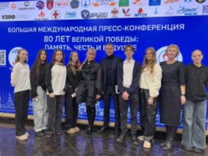 Школьники Лобни приняли участие в международной пресс-конференции