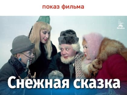 В Тучково приглашают на показ фильма «Снежная сказка»