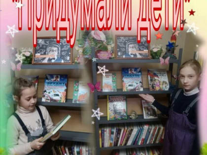 «Придумали дети»»