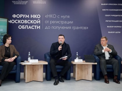 Форум НКО Московской области в Павловском Посаде