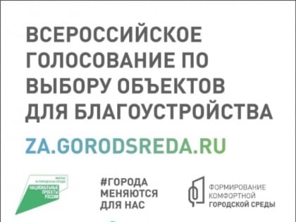 Сегодня завершается Всероссийское голосование за объекты благоустройства в 2023 году