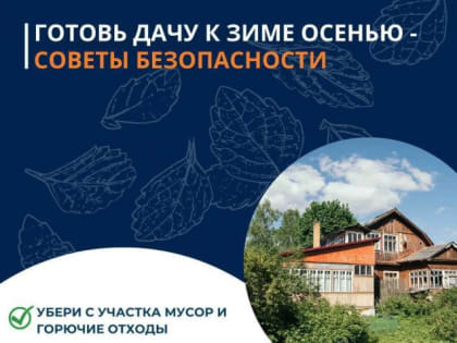 Как подготовить дачу к зиме