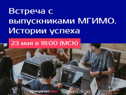 Встреча с выпускниками МГИМО. Истории успеха