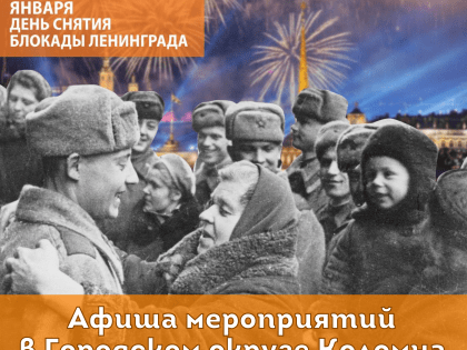 Афиша мероприятий, посвященная снятию блокады Ленинграда