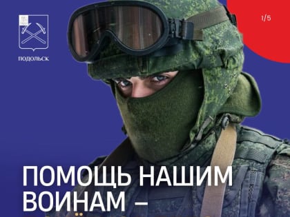 Помощь нашим воинам – почётное дело для каждого!