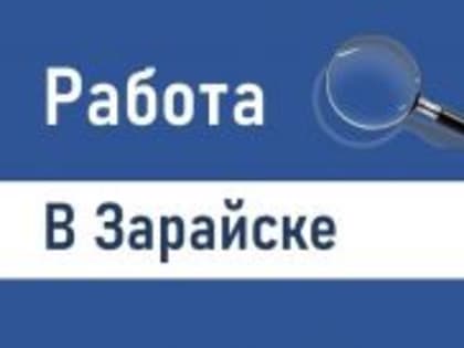 #РаботавЗарайске