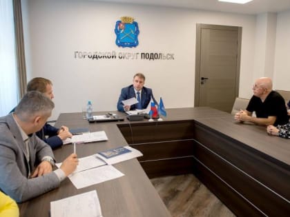 Глава г. о. Подольск провёл личный приём граждан 7 августа