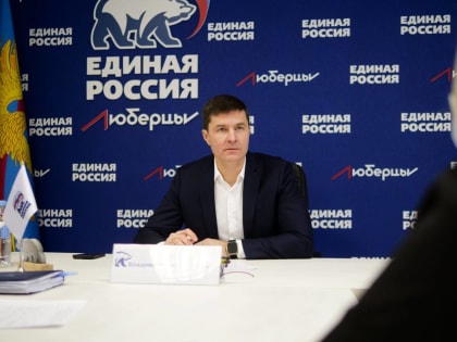Владимир Волков провел личный прием жителей Люберец