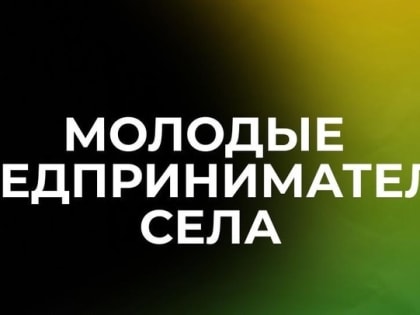 Воскресенскую молодёжь приглашают к участию в конкурсе «Молодые предприниматели села»