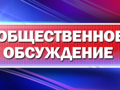 В Воскресенске пройдут общественные обсуждения