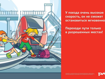 Напоминаем жителям Павлово-Посадского г.о о важности соблюдения правил безопасности на объектах железнодорожной инфраструктуры!