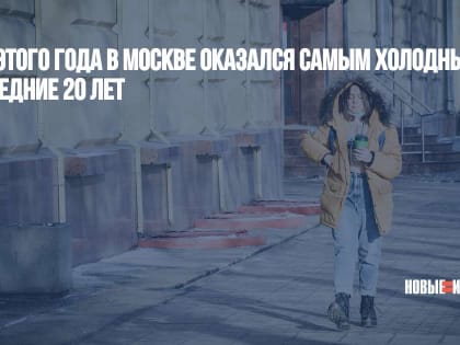 Май этого года в Москве оказался самым холодным за последние 20 лет