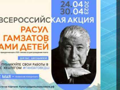 Стартовала Всероссийская акция «Расул Гамзатов глазами детей»