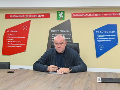 Глава округа провел оперативное совещание в МЦУРе