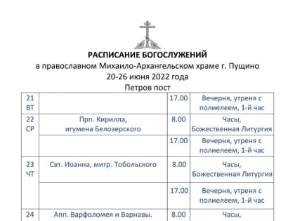 Расписание богослужений в православном Михаило-Архангельском храме г.о. Пущино с 20 по 26 июня