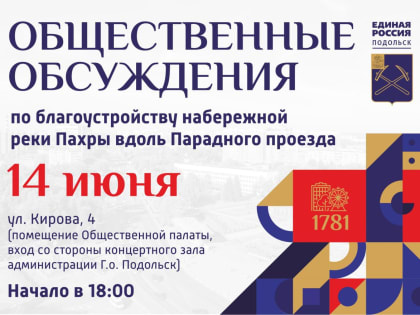 Общественные обсуждения по благоустройству набережной реки Пахры вдоль Парадного проезда состоятся в Подольске