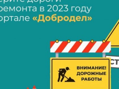 Воскресенцы в числе лидеров голосования по ремонту дорог на «Доброделе»