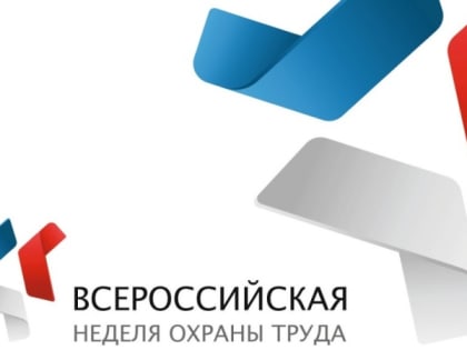 Всероссийская неделя охраны труда пройдёт в сентябре