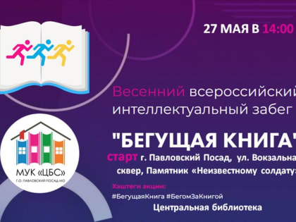 В Павловском Посаде пройдет интеллектуальный забег «Бегущая книга — 2023»