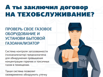 Администрация г.о. Шаховская напоминает о газовой безопасности