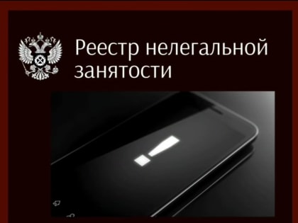 Как работает реестр нелегальной занятости?