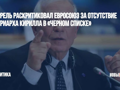 Боррель раскритиковал Евросоюз за отсутствие патриарха Кирилла в «черном списке»