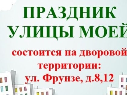 В Павловском Посаде пройдет Праздник улицы моей