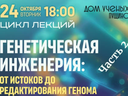 Генетическая инженерия: от истоков до редактирования генома