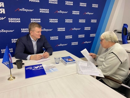 Депутат Мособлдумы провел личный прием жителей Люберец