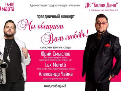 Праздничный концерт «Мы обещаем вам любовь!» состоится в Котельниках 6 марта