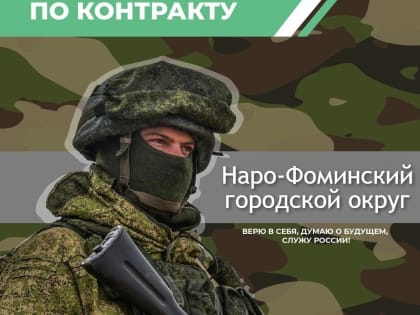 Продолжается набор на Контрактную службу