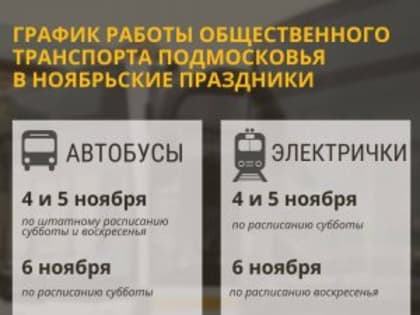 В предстоящие праздничные и выходные дни, с 4 по 6 ноября, изменится расписание общественного транспорта Подмосковья