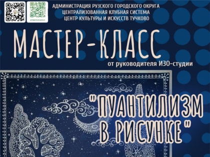 Тучковцы будут осваивать пуантилизм в рисунке