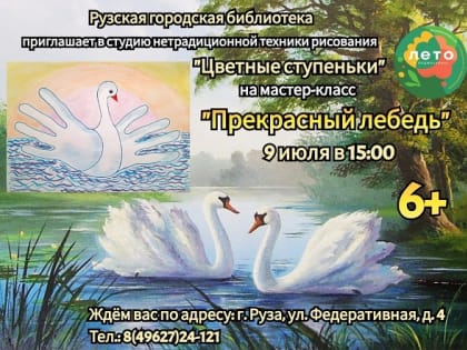 Юных ружан приглашают нарисовать лебедя