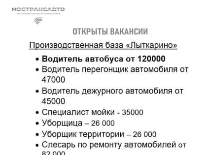 АО «Мострансавто» приглашает водителей автобусов на работу в Московской области