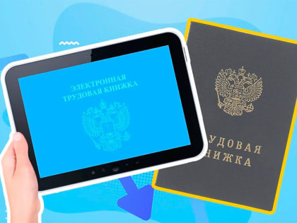 Электронная трудовая книжка это современно и надежно
