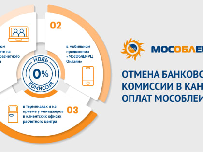Ружанам – об отмене банковской комиссии в каналах оплат МосОблЕИРЦ